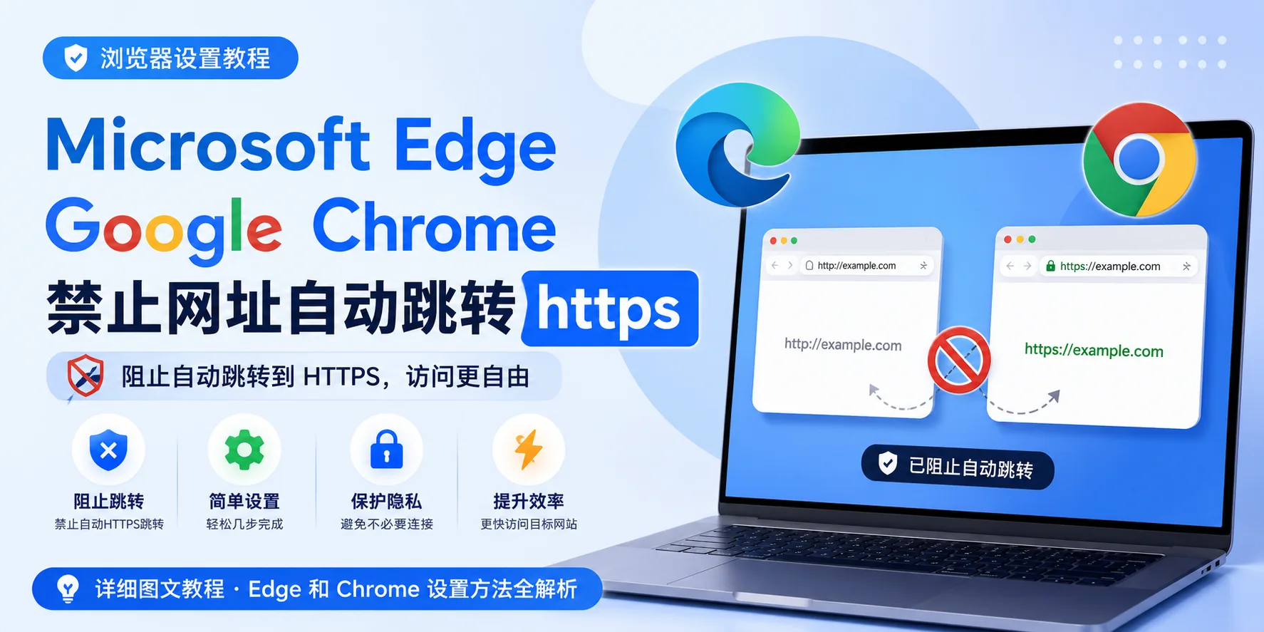 Microsoft EdgeGoogle Chrome禁止网址自动跳转https