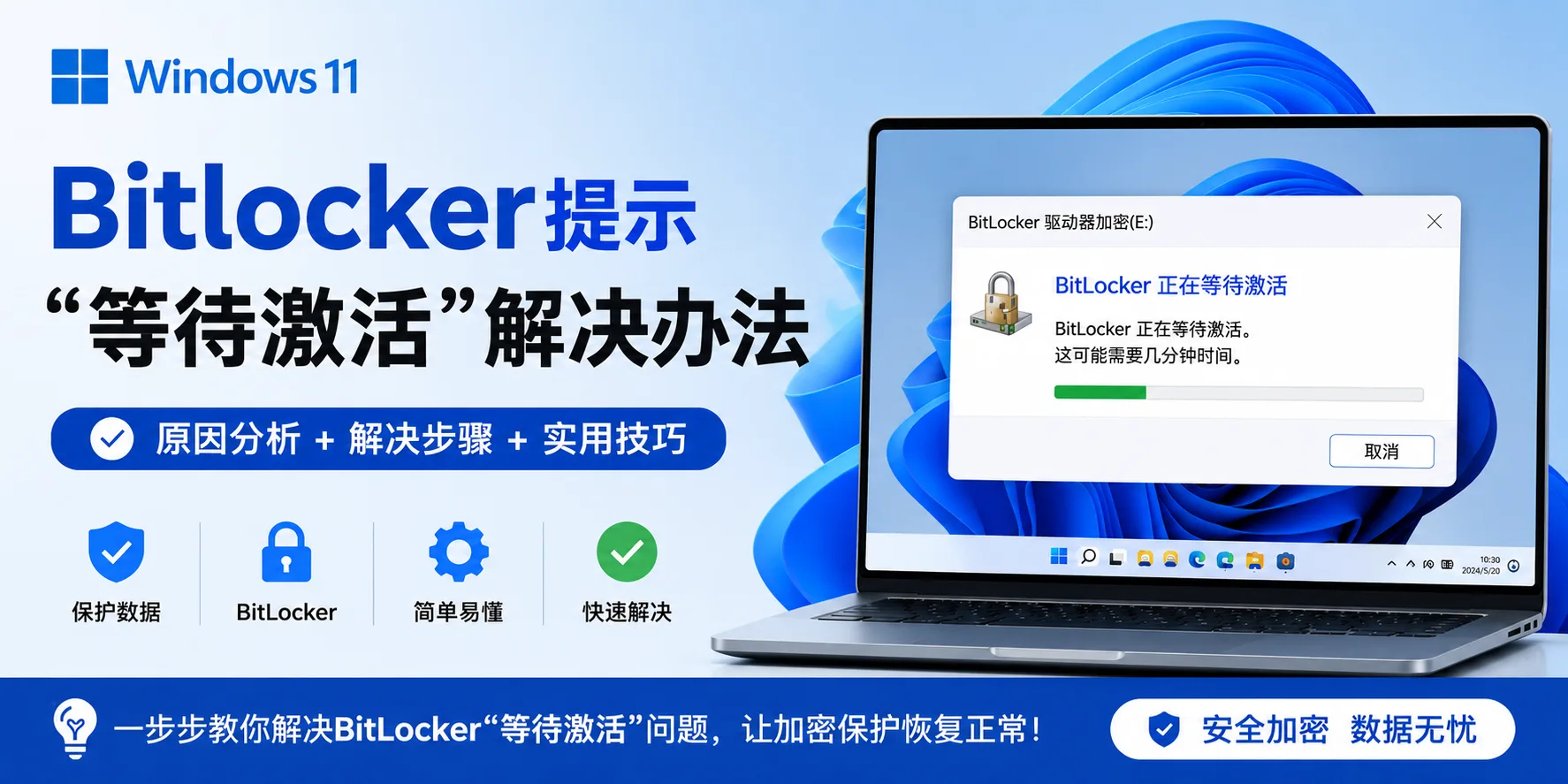 Win10Win11系统中Bitlocker提示等待激活解决办法