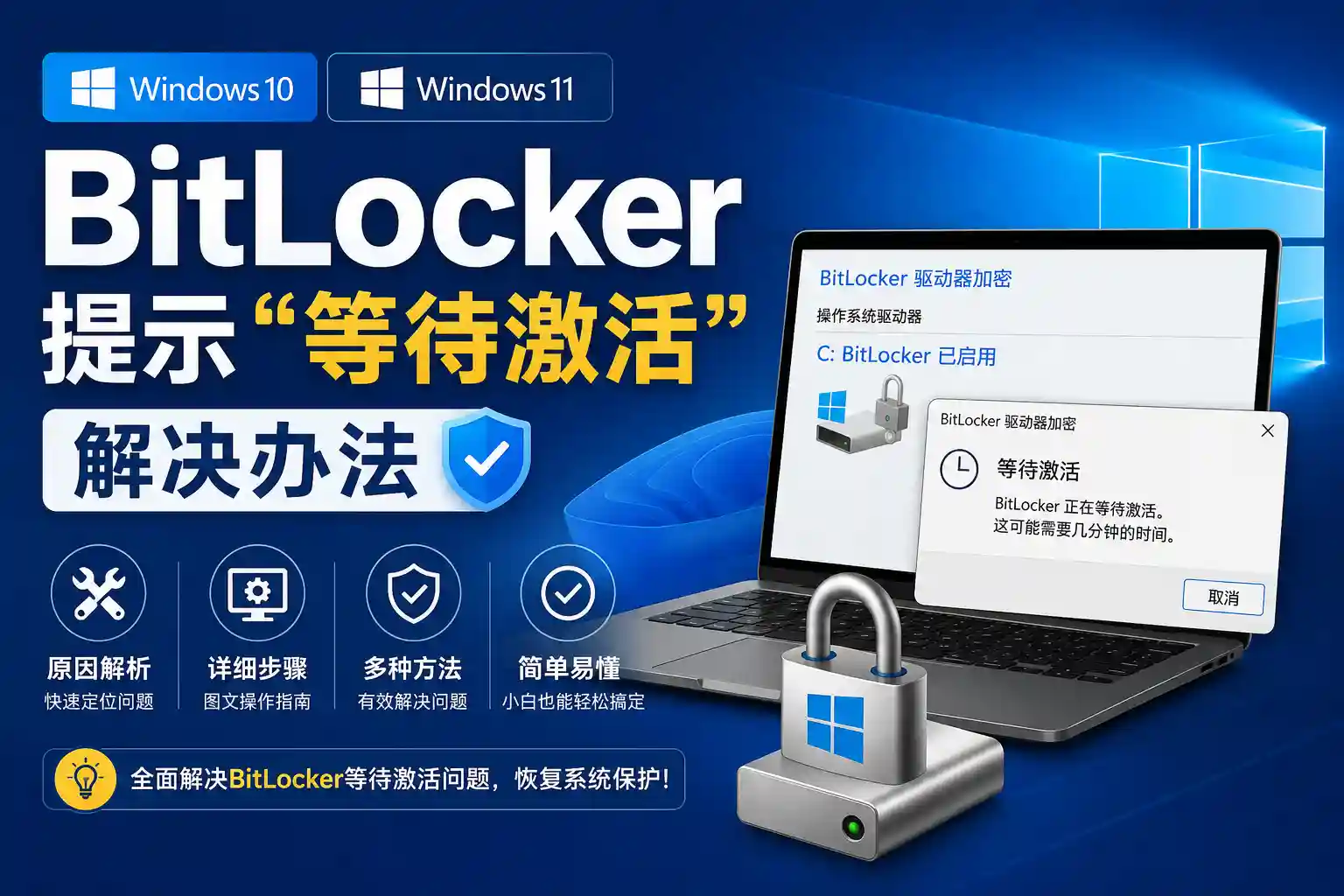 Win10Win11系统中Bitlocker提示等待激活解决办法